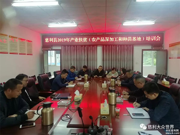 湖南神舟中药饮片有限公司参加2019慈利县产业扶贫学习会